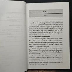 ทฤษฎีและกลยุทธ์การพัฒนาสังคม - สัญญา สัญญาวิวัฒน์ รูปที่ 9