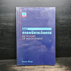 ศัพท์การบริหารจัดการ - วิทยากร เชียงกูล
