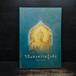 วิถีแห่งความรู้แจ้ง ฉบับรวมเล่ม รูปที่ 1