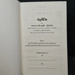 บัญชีชีวิต - พระอาจารย์ชาญชัย อธิปญฺโญ รูปที่ 6