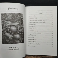 คู่มือส้มโชกุน The Mandarins Handbook - เอกชัย พฤกษ์อำไพ, ร.ต.ส่งสุข รัตนาภรณ์ รูปที่ 7