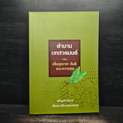 ตำนานบทสวดมนต์ เพื่อสุขภาพ สันติและความสุข พร้อมคำอธิบาย เรื่องราวที่มาของบทสวด รูปที่ 1