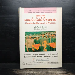 ขบวนการคอมมิวนิสต์เวียดนาม - เชิดเกียรติ อัตถากร รูปที่ 1