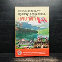 คุณลักษณะและกระบวนการปลูกฝังคุณธรรมจริยธรรมของประเทศแคนาดา รูปที่ 1