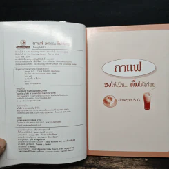 กาแฟ ชงให้เป็น ดื่มให้อร่อย - Joseph S.G. รูปที่ 6