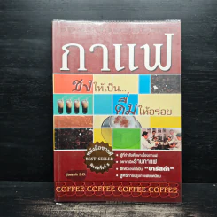 กาแฟ ชงให้เป็น ดื่มให้อร่อย - Joseph S.G. รูปที่ 1