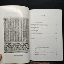 สื่อสัญลักษณ์ผ้าลาวเวียงจันท์ - ชนิดา ตั้งถาวรสิริกุล รูปที่ 8