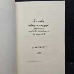 น้ำไหลนิ่ง - พระโพธิญาณเถร (หลวงพ่อชา สุภัทโท) รูปที่ 6