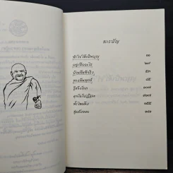 น้ำไหลนิ่ง - พระโพธิญาณเถร (หลวงพ่อชา สุภัทโท) รูปที่ 8