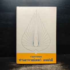 รวมธรรมของ ท่านอาจารย์เทสก์ เทสรังสี รูปที่ 1