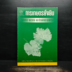 การเกษตรยั่งยืน หลักการ แนวทาง และตัวอย่างระบบฟาร์ม รูปที่ 1