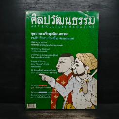 ศิลปวัฒนธรรม ปีที่ 25 ฉบับที่ 5 มี.ค.2547 รูปที่ 1