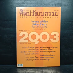 ศิลปวัฒนธรรม ปีที่ 24 ฉบับที่ 3 ม.ค.2546 รูปที่ 1
