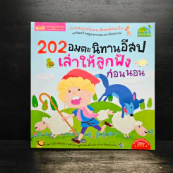 202 อมตะนิทานอีสปเล่าให้ลูกฟังก่อนนอน รูปที่ 1