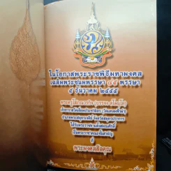 ในโอกาสพระราชพิธีมหามงคลเฉลิมพระชนมพรรษา ๒๕ พรรษา รูปที่ 5