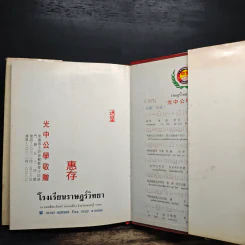 หนังสืออนุสรณ์โรงเรียนราษฎร์วิทยา รูปที่ 10