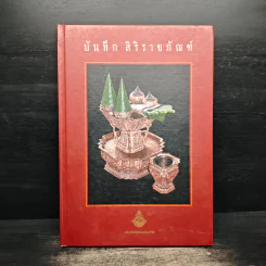 บันทึก สิริราชภัณฑ์ รูปที่ 1