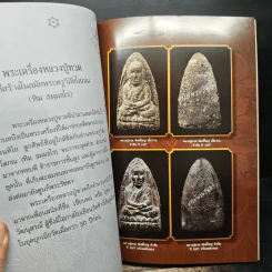หนึ่งในสยามประวัติหลวงปู่ทวด และงานพระราชทานเพลิงศพ อาจารย์ทิม ธมมธโร - ศูนย์พระรัชดา รูปที่ 9