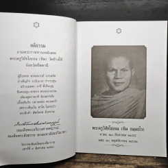 หนึ่งในสยามประวัติหลวงปู่ทวด และงานพระราชทานเพลิงศพ อาจารย์ทิม ธมมธโร - ศูนย์พระรัชดา รูปที่ 7