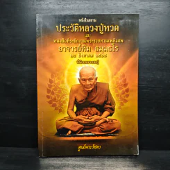 หนึ่งในสยามประวัติหลวงปู่ทวด และงานพระราชทานเพลิงศพ อาจารย์ทิม ธมมธโร - ศูนย์พระรัชดา รูปที่ 1
