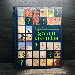 รู้รอบตอบได้ - รีดเดอร์ส ไดเจสท์ รูปที่ 1