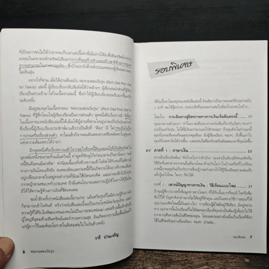 Rich Dad Poor Dad พ่อรวยสอนลูก - Rebert T. Kiyosaki รูปที่ 8