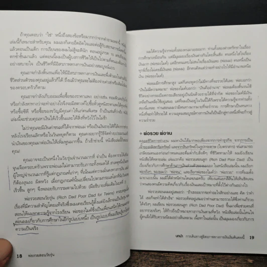 Rich Dad Poor Dad พ่อรวยสอนลูก - Rebert T. Kiyosaki รูปที่ 13