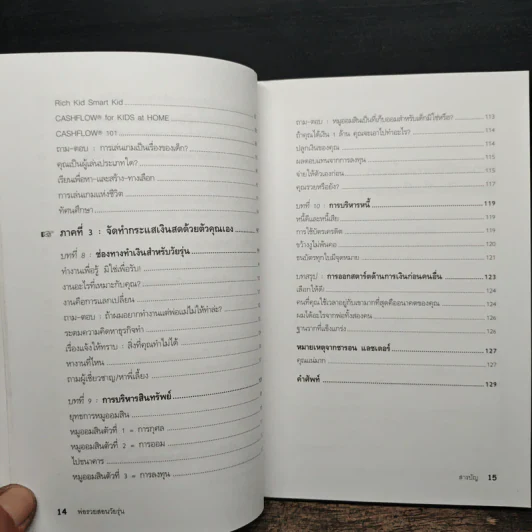 Rich Dad Poor Dad พ่อรวยสอนลูก - Rebert T. Kiyosaki รูปที่ 12