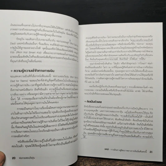 Rich Dad Poor Dad พ่อรวยสอนลูก - Rebert T. Kiyosaki รูปที่ 14