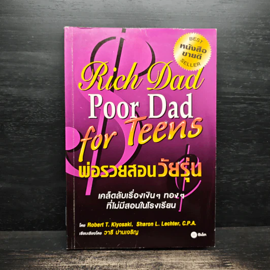 Rich Dad Poor Dad พ่อรวยสอนลูก - Rebert T. Kiyosaki รูปที่ 1