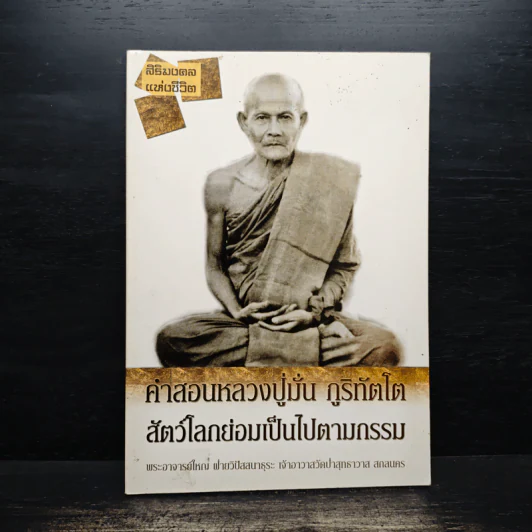 คำสอนหลวงปู่มั่น ภูริทัตโต สัตว์โลกย่อมเป็นไปตามกรรม - หลวงปู่มั่น ภูริทัตโต รูปที่ 1