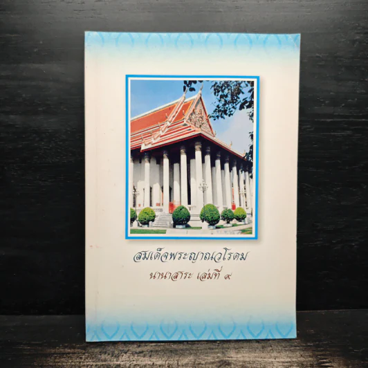สมเด็จพระญาณวโรดม นานาสาระ เล่มที่ 9 รูปที่ 1