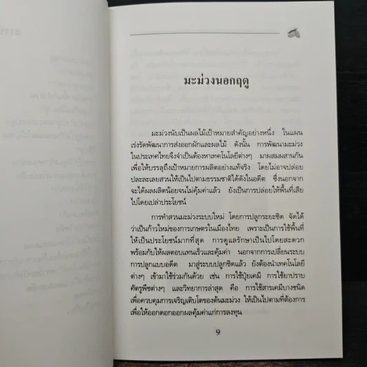 คู่มือการปลูกมะม่วงนอกฤดู รูปที่ 8