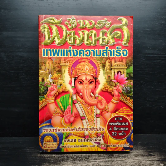 พิฆเนศ เทพแห่งความสำเร็จ - ธนเดช ธนเดชสวัสดิ์ รูปที่ 1