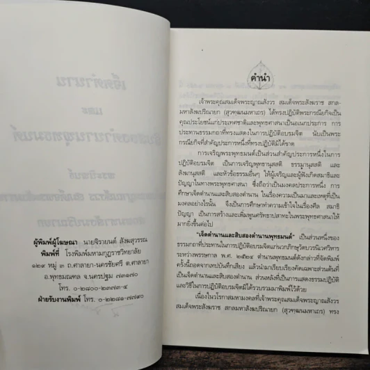 เจ็ดตำนานและสิบสองตำนานพุทธมนต์ - สมเด็จพระญาณสังวร สมเด็จพระสังฆราช รูปที่ 7
