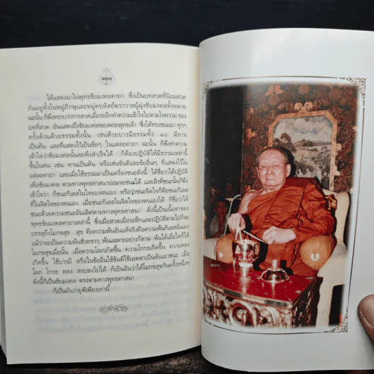 เจ็ดตำนานและสิบสองตำนานพุทธมนต์ - สมเด็จพระญาณสังวร สมเด็จพระสังฆราช รูปที่ 11