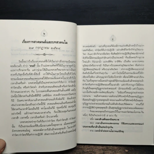 เจ็ดตำนานและสิบสองตำนานพุทธมนต์ - สมเด็จพระญาณสังวร สมเด็จพระสังฆราช รูปที่ 10