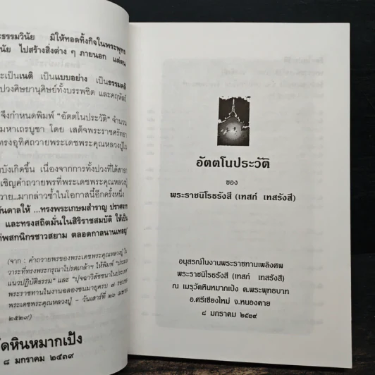 อัตตโนประวัติพระราชนิโรธรังสี (เทสก์ เทสรังสี) รูปที่ 7