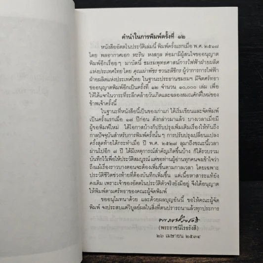 อัตตโนประวัติพระราชนิโรธรังสี (เทสก์ เทสรังสี) รูปที่ 8