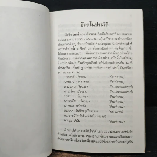 อัตตโนประวัติพระราชนิโรธรังสี (เทสก์ เทสรังสี) รูปที่ 12