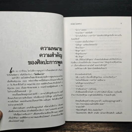 พูดได้พูดเป็น - ทินวัฒน์ มฤคพิทักษ์ รูปที่ 12
