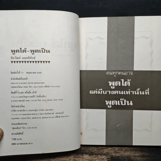 พูดได้พูดเป็น - ทินวัฒน์ มฤคพิทักษ์ รูปที่ 6
