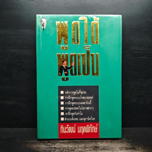 พูดได้พูดเป็น - ทินวัฒน์ มฤคพิทักษ์ รูปที่ 1