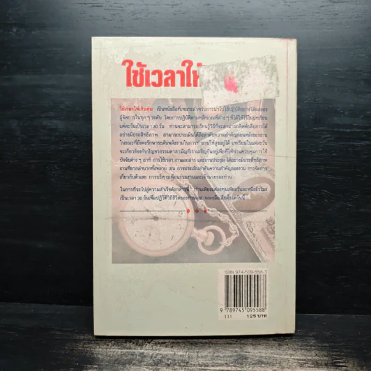 ใช้เวลาให้เกินคุ้ม วิธีการปรับปรุงการใช้เวลาของบรรดาผู้บริหารและผู้จัดการเพื่อเพิ่มผลงาน รูปที่ 2