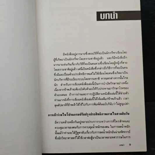 ใช้เวลาให้เกินคุ้ม วิธีการปรับปรุงการใช้เวลาของบรรดาผู้บริหารและผู้จัดการเพื่อเพิ่มผลงาน รูปที่ 9