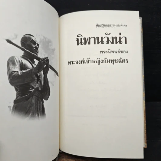 นิพพานวังน่า - พระองค์เจ้าหญิงกัมพุชฉัตร รูปที่ 8