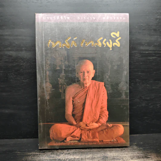 ประวัติชีวิต การงาน หลักธรรม เทสก์ เทสรงฺสี รูปที่ 1
