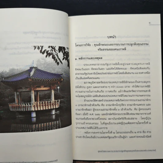 คุณลักษณะและกระบวนการปลูกฝังคุณธรรมจริยธรรมของประเทศเกาหลี รูปที่ 9