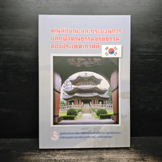 คุณลักษณะและกระบวนการปลูกฝังคุณธรรมจริยธรรมของประเทศเกาหลี รูปที่ 1