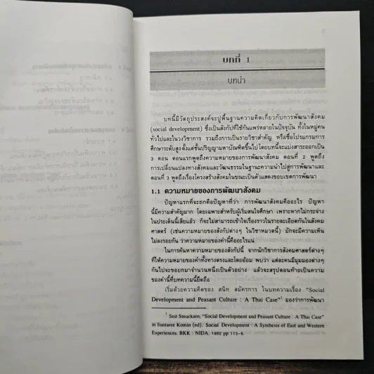 ทฤษฎีและกลยุทธ์การพัฒนาสังคม - สัญญา สัญญาวิวัฒน์ รูปที่ 9